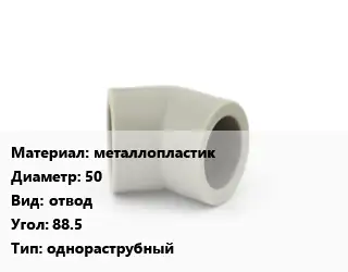 Отвод металлопластик 50 отвод Угол:88.5 однораструбный